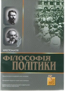 Філософія політики: Хрестоматія, том 3 - фото книги