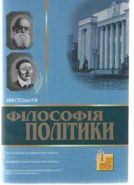 Філософія політики: Хрестоматія, том 4 - фото книги