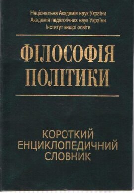 Філософія політики: Короткий енциклопедичний словник - фото книги