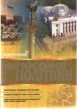 Філософія політики: Підручник - фото книги