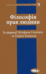 Філософія прав людини - фото обкладинки книги