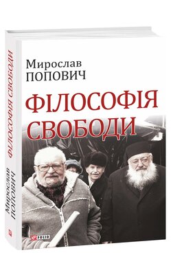 Філософія свободи - фото книги