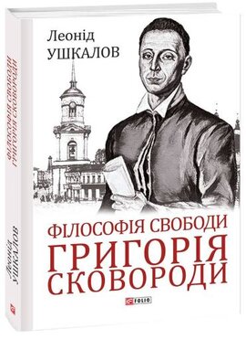 Філософія свободи Григорія Сковороди - фото книги
