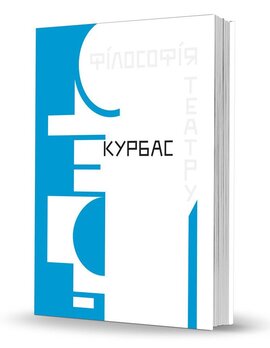 Філософія театру - фото книги