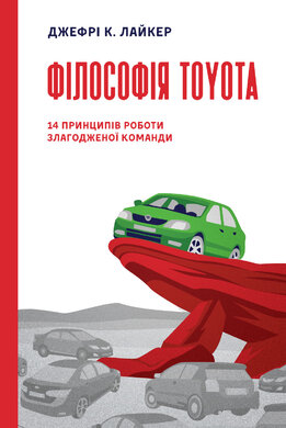 Філософія Toyota. 14 принципів роботи злагодженої команди - фото книги