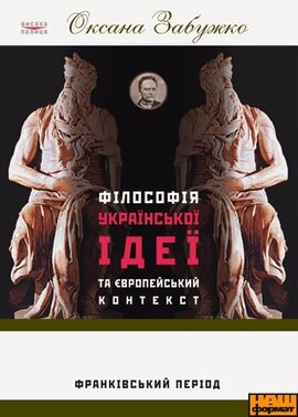 Філософія української ідеї та європейський контекст: франківський період - фото книги