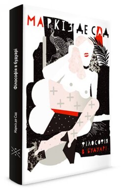 Філософія в будуарі - фото книги