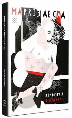 Філософія в будуарі. Видання друге - фото книги
