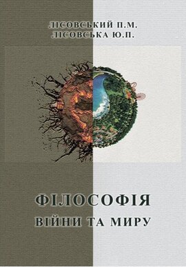 Філософія війни та миру - фото книги