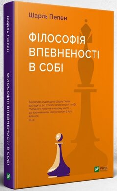 Філософія впевненості в собі - фото книги