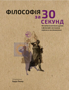 Філософія за 30 секунд - фото книги