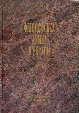 Філософська думка в Україні - фото книги