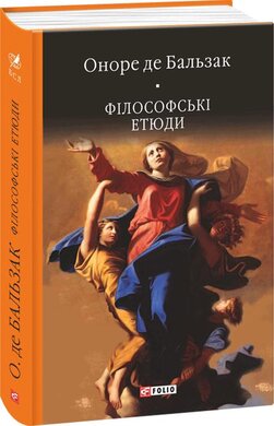 Філософські етюди - фото книги