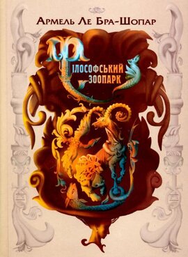 Філософський зоопарк - фото книги