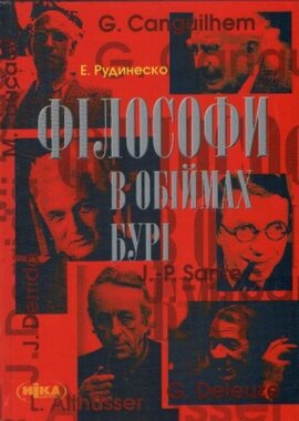 Філософи в обіймах бурі - фото книги