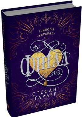 Фінал. Книга 3 - фото книги