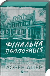 Фінальна пропозиція (Мільярдери з Дрімленду #3) - фото обкладинки книги