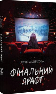 Фінальний драфт - фото книги