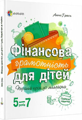 Фінансова грамотність для дітей 5–7 років. Перший крок до мільйона - фото книги