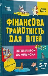 Фінансова грамотність для дітей. 5–7 років. Перший крок до мільйона - фото обкладинки книги