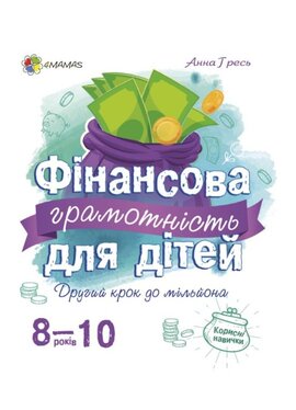 Фінансова грамотність для дітей 8-10 років. Другий крок до мільйона - фото книги