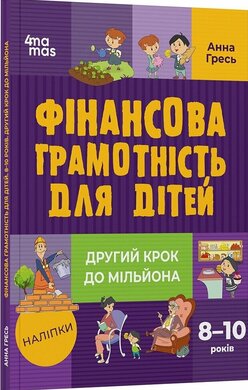 Фінансова грамотність для дітей. 8–10 років. Другий крок до мільйона - фото книги