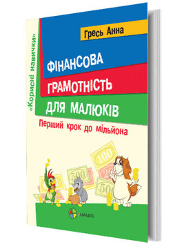 Фінансова грамотність для малюків - фото книги