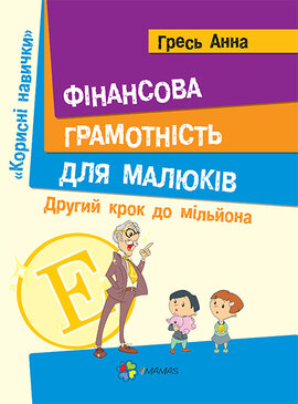 Фінансова грамотність для малюків. Другий крок до мільйона - фото книги