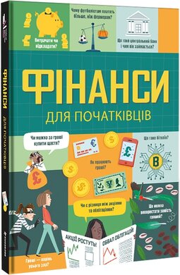 Фінанси для початківців - фото книги
