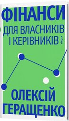 Фінанси для власників і керівників - фото обкладинки книги