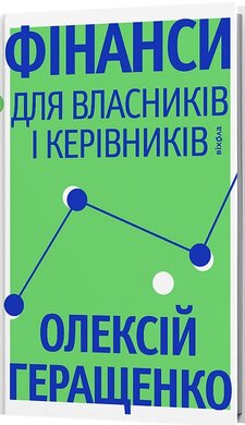 Фінанси для власників і керівників - фото книги