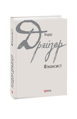 Фінансист - фото книги