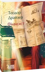 Фінансист (Folio. Світова класика) - фото обкладинки книги