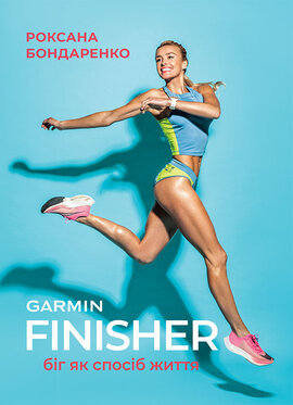 Finisher. Біг як спосіб життя - фото книги
