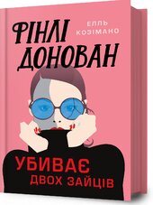 Фінлі Донован убиває двох зайців - фото обкладинки книги