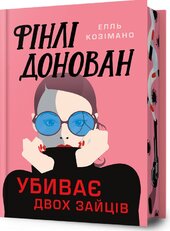 Фінлі Донован убиває двох зайців Limited edition - фото обкладинки книги