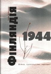 Фінляндія, 1944: війна, суспільство, настрої - фото обкладинки книги