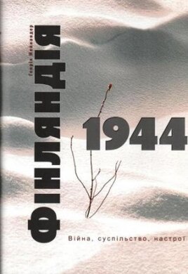 Фінляндія, 1944: війна, суспільство, настрої - фото книги