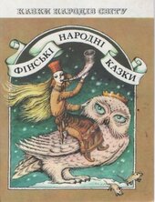 Фінські народні казки - фото обкладинки книги