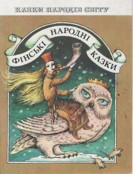 Фінські народні казки - фото книги