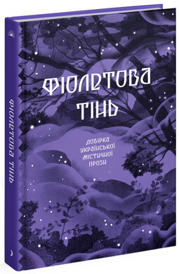 Фіолетова тінь. Добірка української містичної прози - фото книги