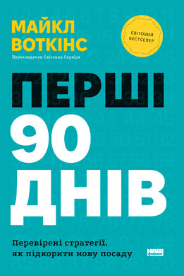 Перші 90 днів. Перевірені стратегії, як підкорити нову посаду - фото книги