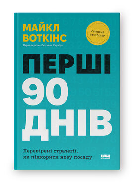 Перші 90 днів. Перевірені стратегії, як підкорити нову посаду - фото книги