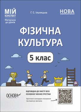 Фізична культура. 5 клас. Мій конспект. Матеріали до уроків - фото книги