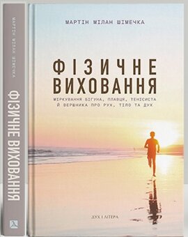 Фізичне виховання. Міркування бігуна, тенісиста й вершника про рух, тіло та дух - фото книги