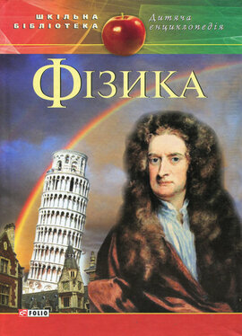 Фізика - фото книги