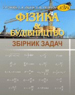 Фiзика і будівництво - фото обкладинки книги
