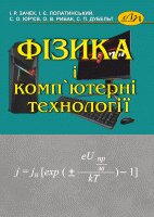 Фізика і комп’ютерні технології - фото обкладинки книги