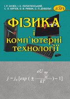 Фізика і комп’ютерні технології - фото книги
