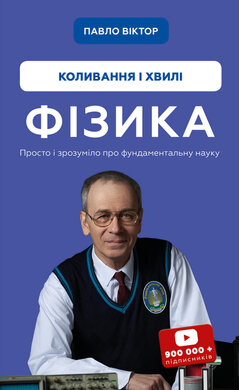 Фізика. Коливання та хвилі. Том 4 - фото книги
